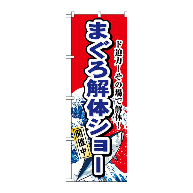 P・O・Pプロダクツ のぼり  1190　まぐろ解体ショー 1枚（ご注文単位1枚）【直送品】