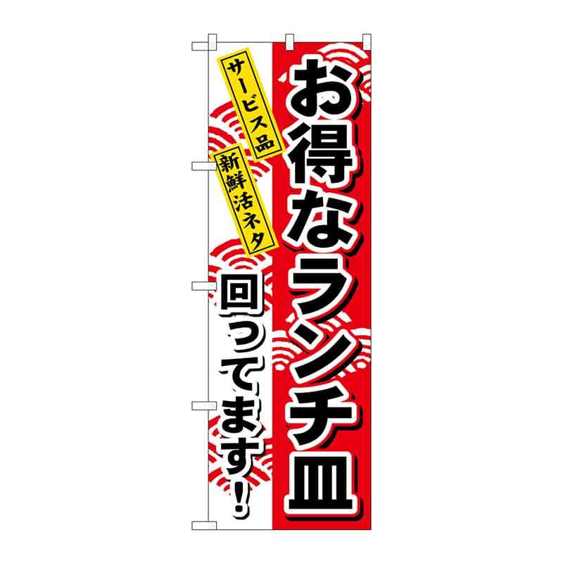 P・O・Pプロダクツ のぼり  1196　お得なランチ皿 1枚（ご注文単位1枚）【直送品】