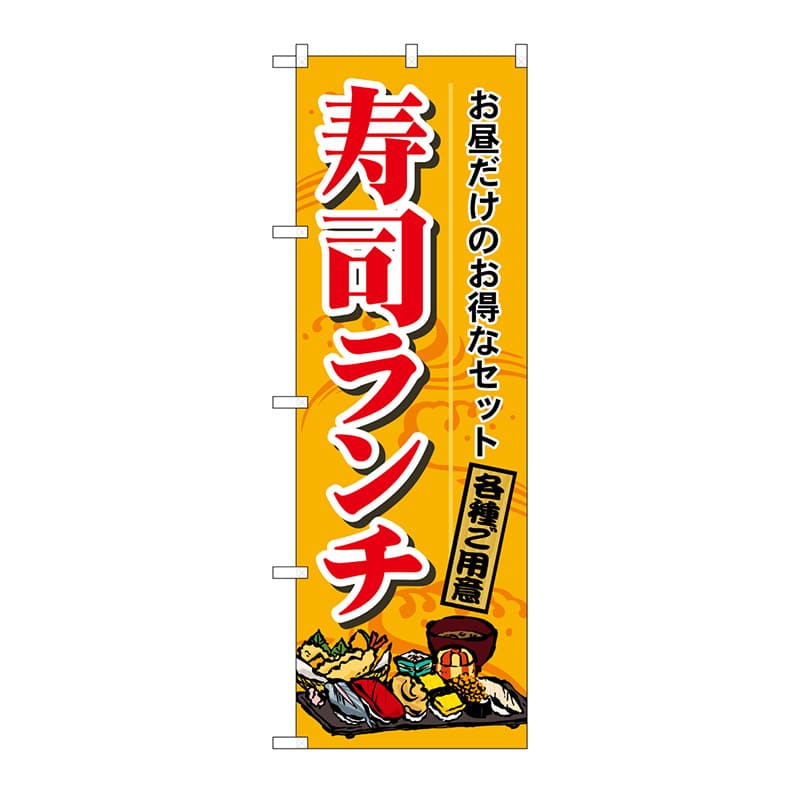 P・O・Pプロダクツ のぼり 寿司ランチ No.1199 1枚（ご注文単位1枚）【直送品】