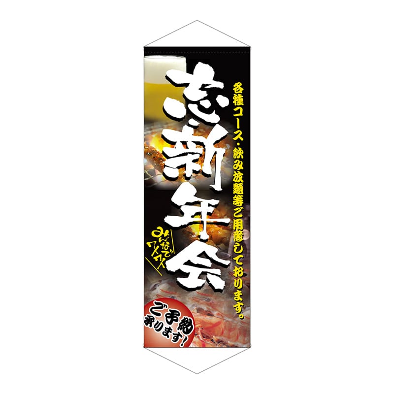 P・O・Pプロダクツ タペストリー 1209 忘新年会 1枚(ご注文単位1枚)【直送品】