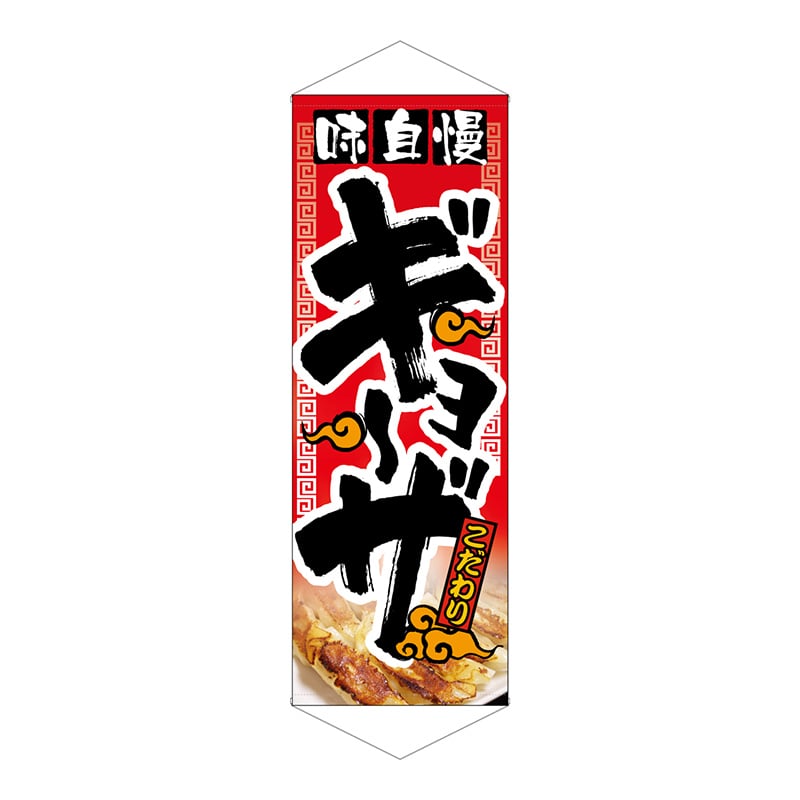 P・O・Pプロダクツ タペストリー 1210 味自慢ギョーザ 1枚(ご注文単位1枚)【直送品】