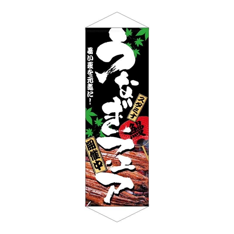 P・O・Pプロダクツ タペストリー 1218 うなぎフェア 1枚(ご注文単位1枚)【直送品】