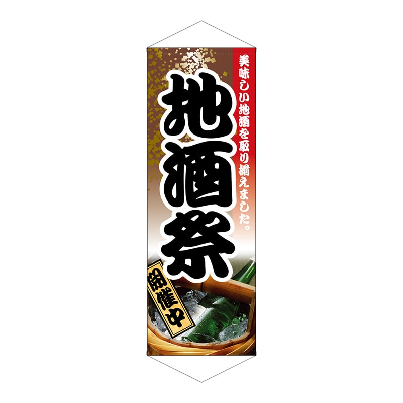 P・O・Pプロダクツ タペストリー 1224 地酒祭 1枚(ご注文単位1枚)【直送品】