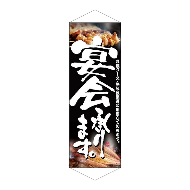 P・O・Pプロダクツ タペストリー 1238 宴会承ります 1枚(ご注文単位1枚)【直送品】