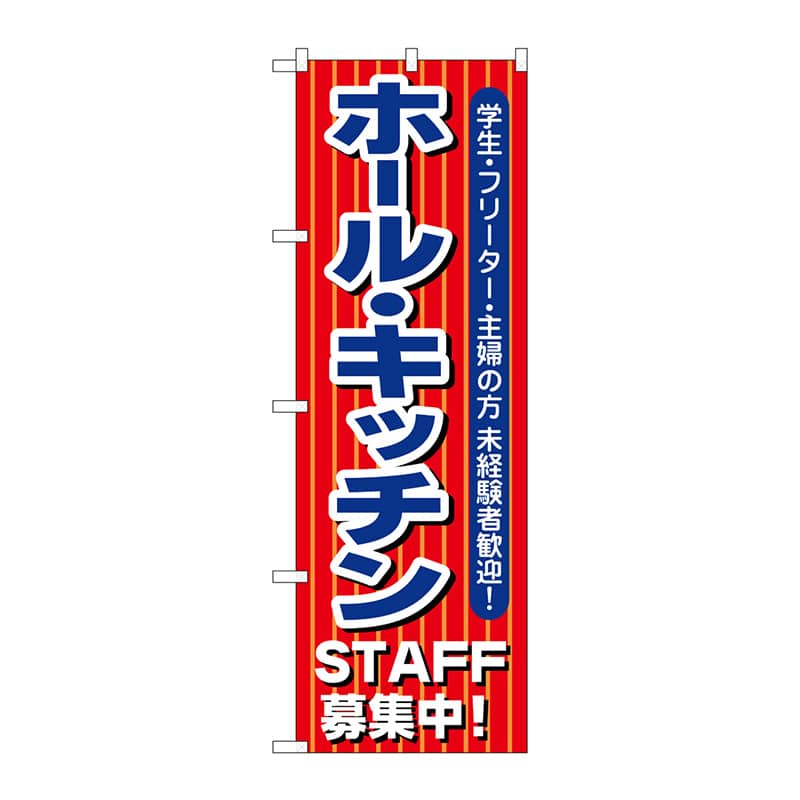 P・O・Pプロダクツ のぼり  1284　ホールキッチンSTAFF募集中 1枚（ご注文単位1枚）【直送品】