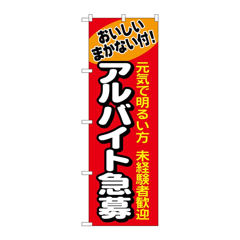 P・O・Pプロダクツ のぼり  1290　アルバイト急募 1枚（ご注文単位1枚）【直送品】