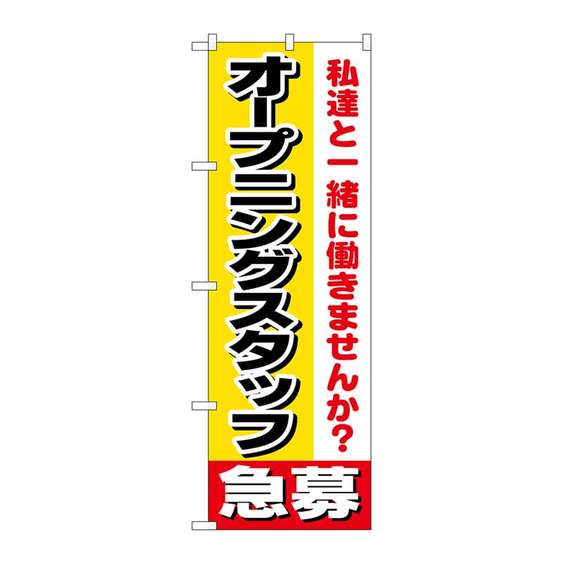P・O・Pプロダクツ のぼり  1291　オープニングスタッフ急募 1枚（ご注文単位1枚）【直送品】