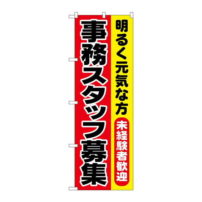 P・O・Pプロダクツ のぼり  1293　事務スタッフ募集 1枚（ご注文単位1枚）【直送品】