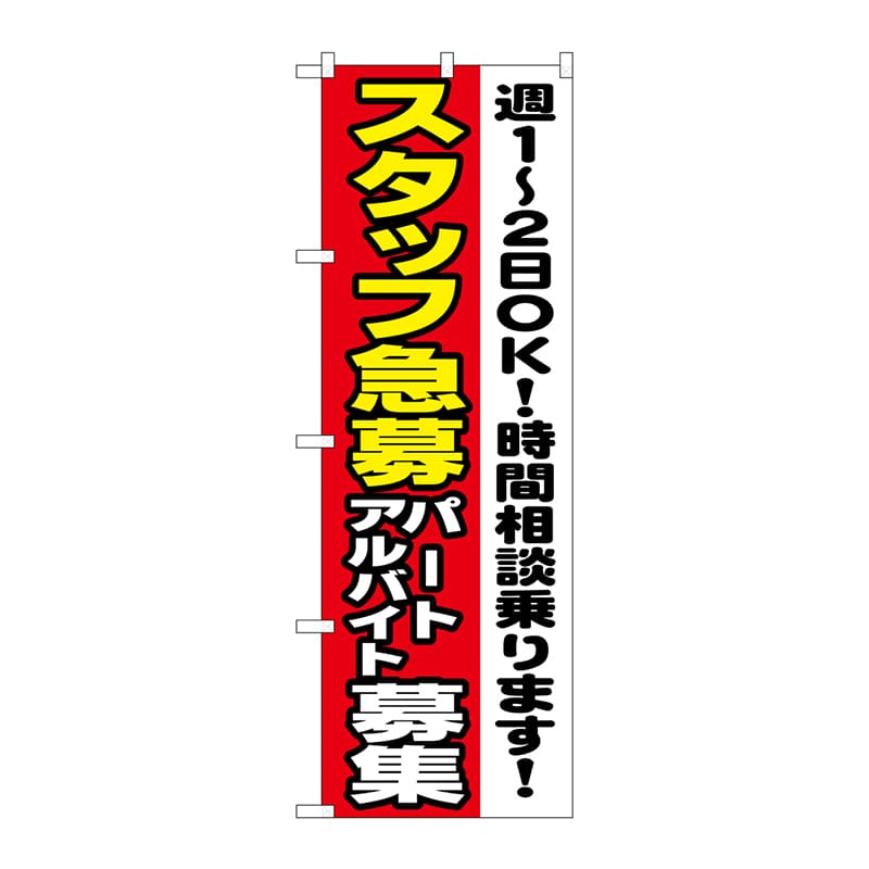 P・O・Pプロダクツ のぼり  1295　スタッフ急募週1-2OK 1枚（ご注文単位1枚）【直送品】