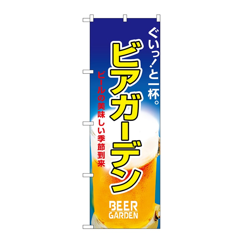 P・O・Pプロダクツ のぼり ビアガーデン No.1308 1枚（ご注文単位1枚）【直送品】