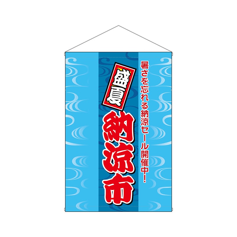P・O・Pプロダクツ 店内タペストリー　ノーマル  1312　盛夏納涼市 1枚（ご注文単位1枚）【直送品】