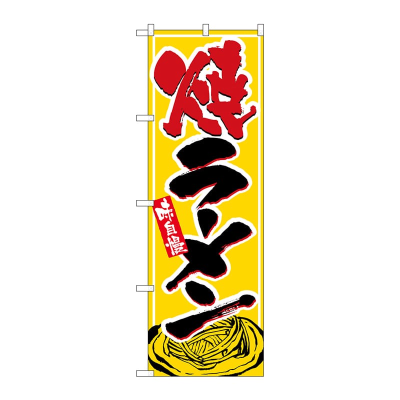 P・O・Pプロダクツ のぼり  1316　焼ラーメン 1枚（ご注文単位1枚）【直送品】
