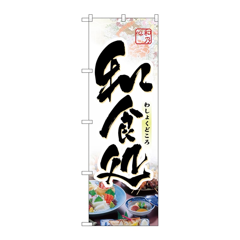 P・O・Pプロダクツ のぼり  1329　和食処 1枚（ご注文単位1枚）【直送品】