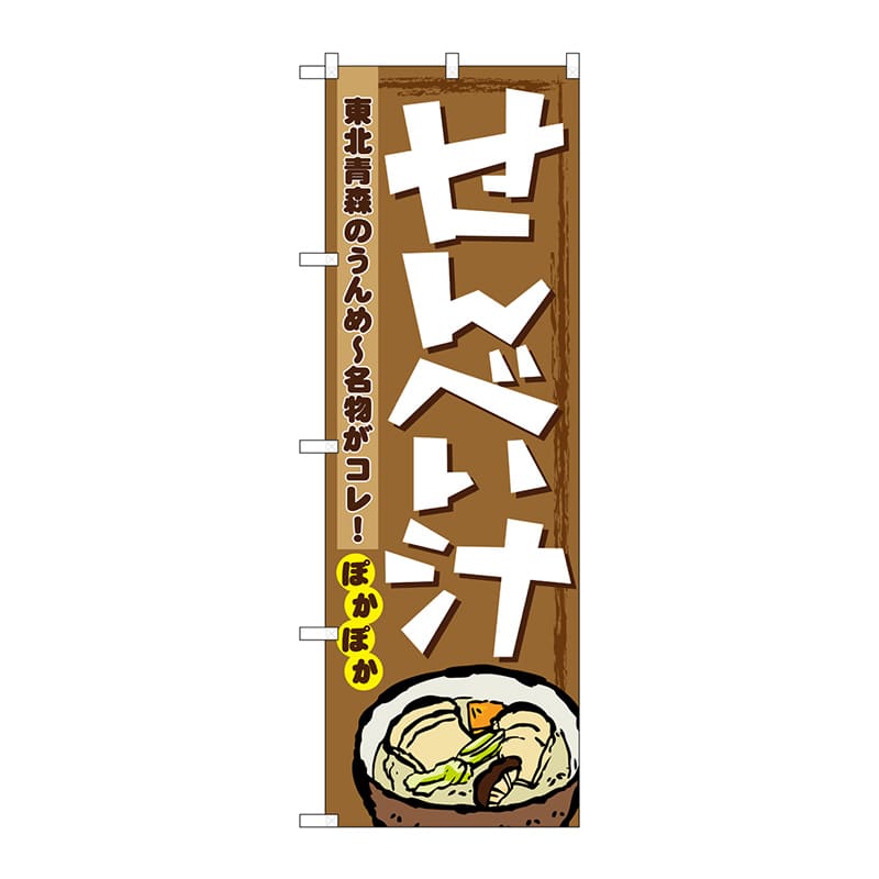 P・O・Pプロダクツ のぼり  1333　せんべい汁 1枚（ご注文単位1枚）【直送品】