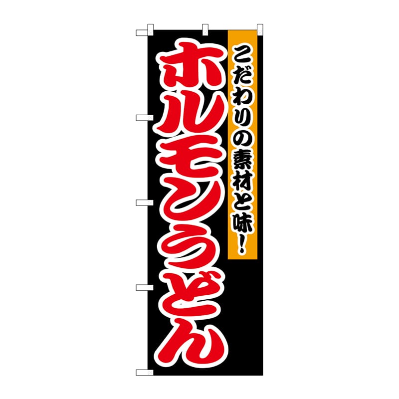 P・O・Pプロダクツ のぼり  1345　ホルモンうどん 1枚（ご注文単位1枚）【直送品】
