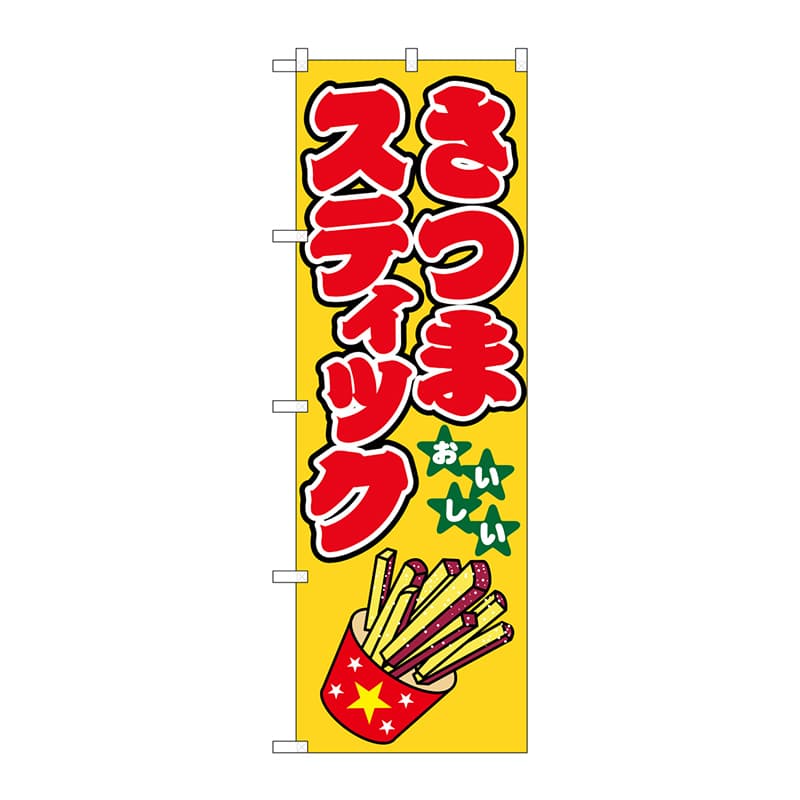P・O・Pプロダクツ のぼり  1349　さつまスティック 1枚（ご注文単位1枚）【直送品】