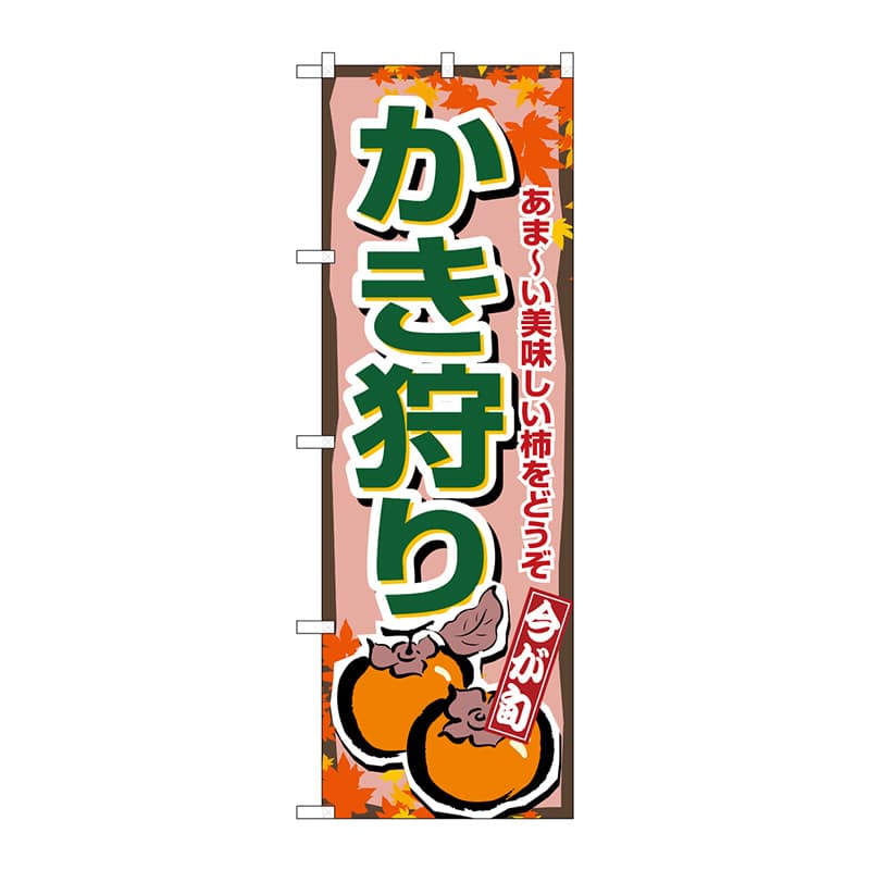 P・O・Pプロダクツ のぼり  1381　かき狩り 1枚（ご注文単位1枚）【直送品】
