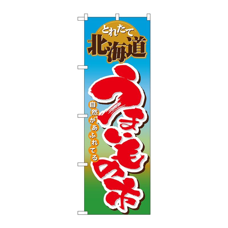 P・O・Pプロダクツ のぼり  1401　北海道うまいもの市 1枚（ご注文単位1枚）【直送品】