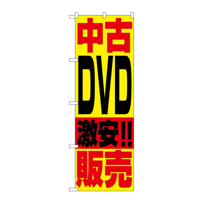 P・O・Pプロダクツ のぼり  1409　中古DVD販売 1枚（ご注文単位1枚）【直送品】