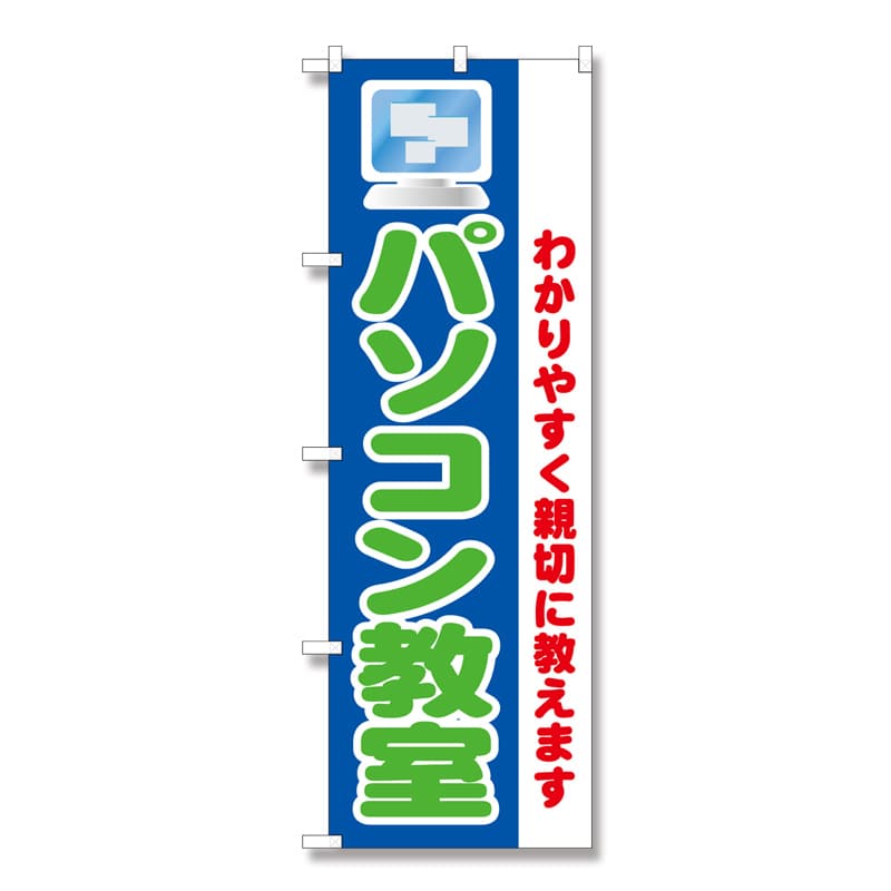 P・O・Pプロダクツ のぼり パソコン教室わかりすく親切に教えます No.1419 1枚（ご注文単位1枚）【直送品】