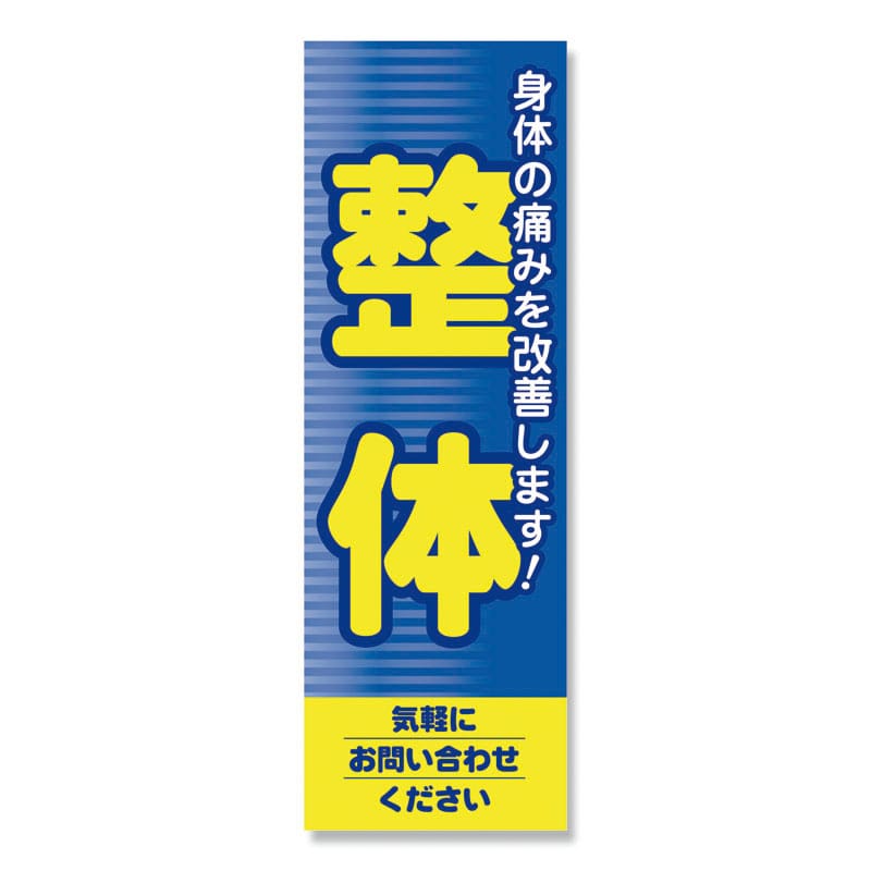 P・O・Pプロダクツ のぼり 整体 No.1431 1枚（ご注文単位1枚）【直送品】