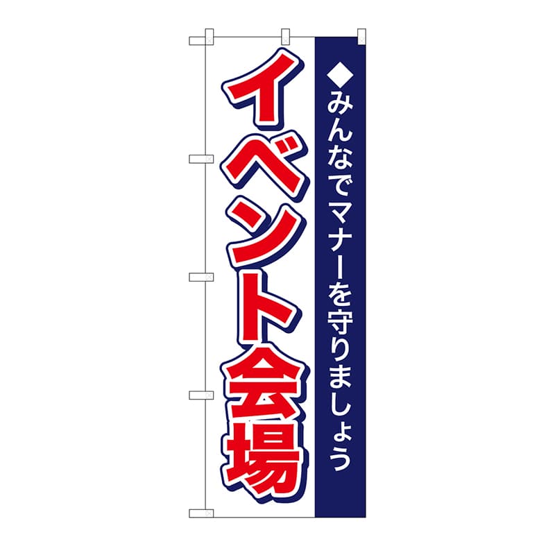 P・O・Pプロダクツ のぼり イベント会場 No.1433 1枚（ご注文単位1枚）【直送品】