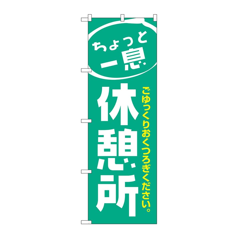 P・O・Pプロダクツ のぼり  1439　休憩所 1枚（ご注文単位1枚）【直送品】