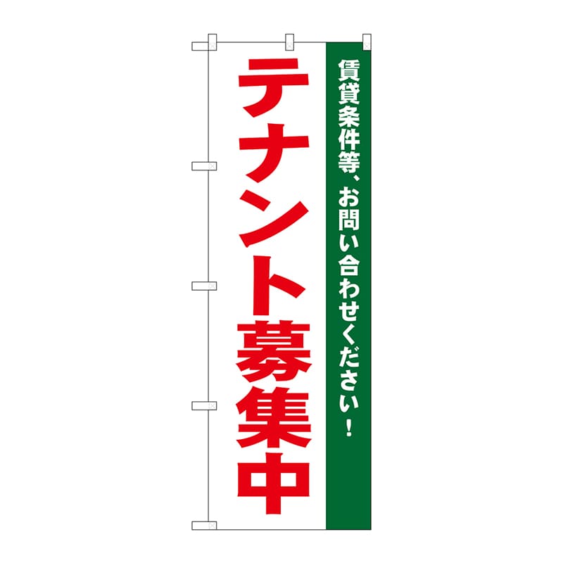 P・O・Pプロダクツ のぼり  1451　テナント募集中　白 1枚（ご注文単位1枚）【直送品】