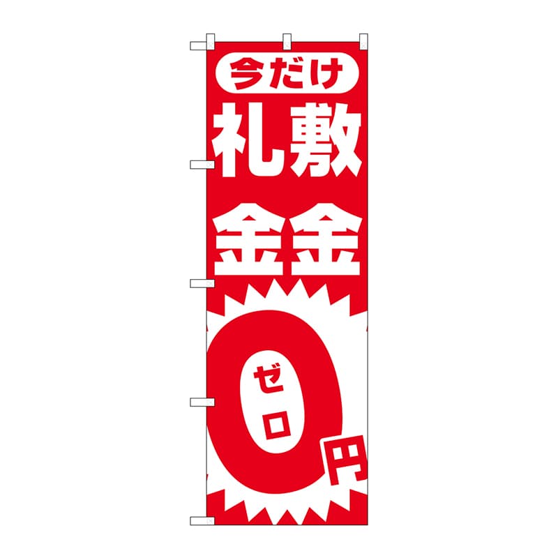 P・O・Pプロダクツ のぼり  1467　敷金・礼金0円ゼロ 1枚（ご注文単位1枚）【直送品】