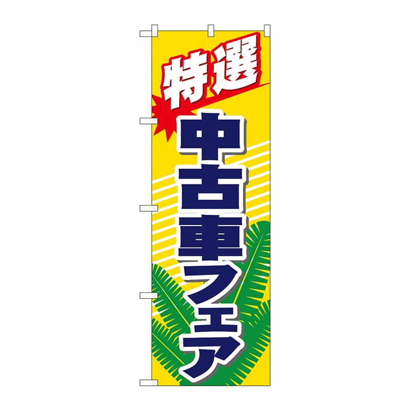 P・O・Pプロダクツ のぼり  1481　特選　中古車フェア 1枚（ご注文単位1枚）【直送品】