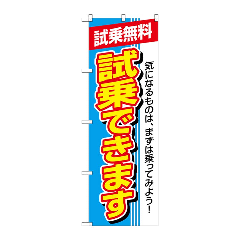 P・O・Pプロダクツ のぼり  1484　試乗できます　試乗無料 1枚（ご注文単位1枚）【直送品】