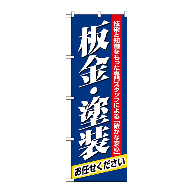 P・O・Pプロダクツ のぼり  1487　板金・塗装 1枚（ご注文単位1枚）【直送品】