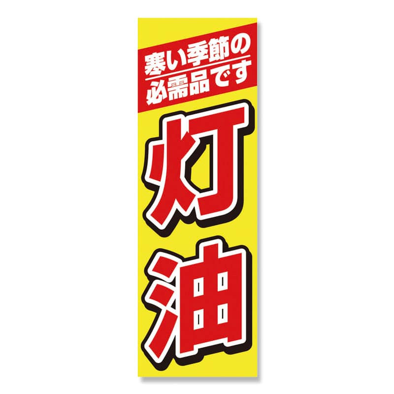 P・O・Pプロダクツ のぼり 灯油 No.1492 1枚（ご注文単位1枚）【直送品】