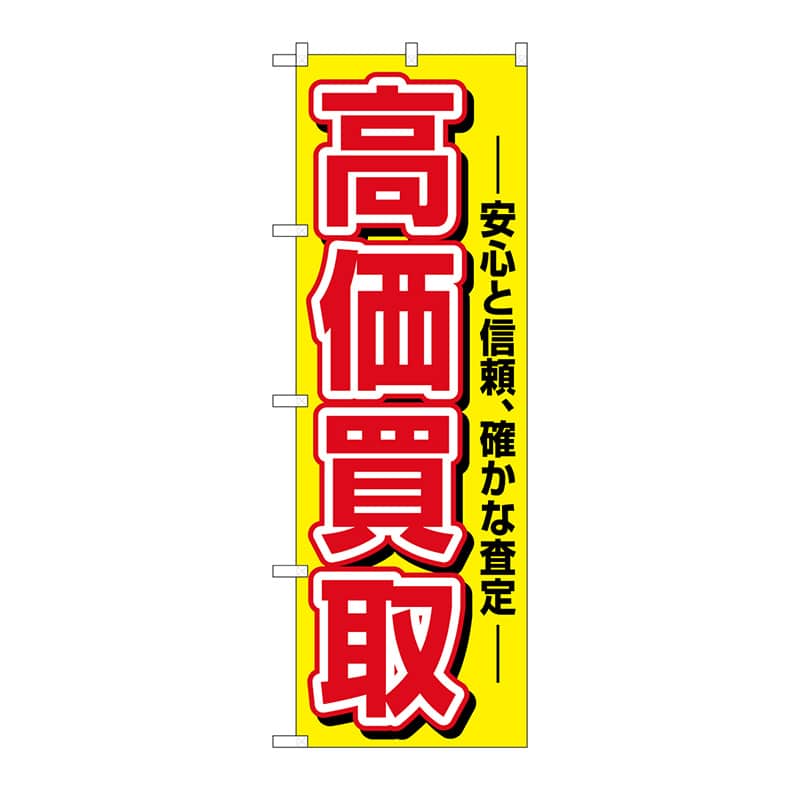 P・O・Pプロダクツ のぼり 高価買取 No.1498 1枚（ご注文単位1枚）【直送品】