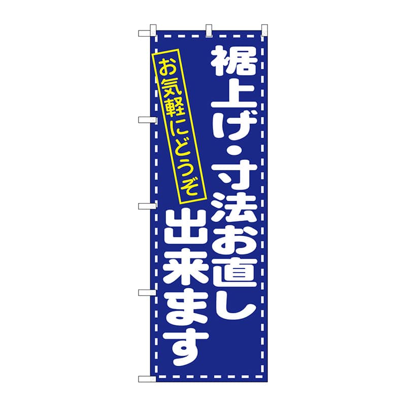 P・O・Pプロダクツ のぼり  1499　裾上げ・寸法直し　お気軽に 1枚（ご注文単位1枚）【直送品】