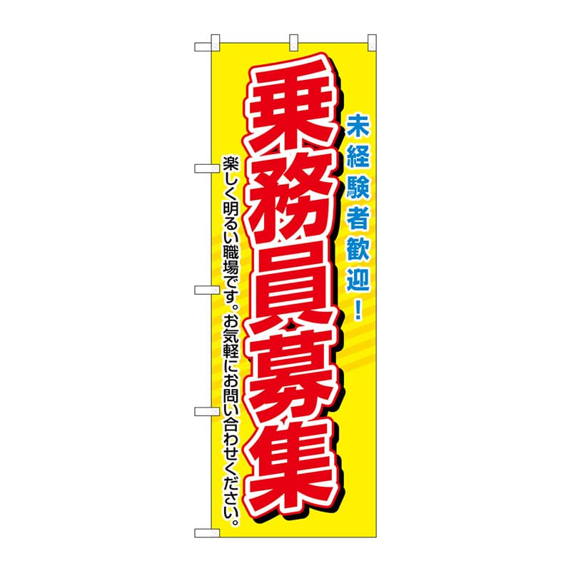 P・O・Pプロダクツ のぼり  1507　乗務員募集 1枚（ご注文単位1枚）【直送品】