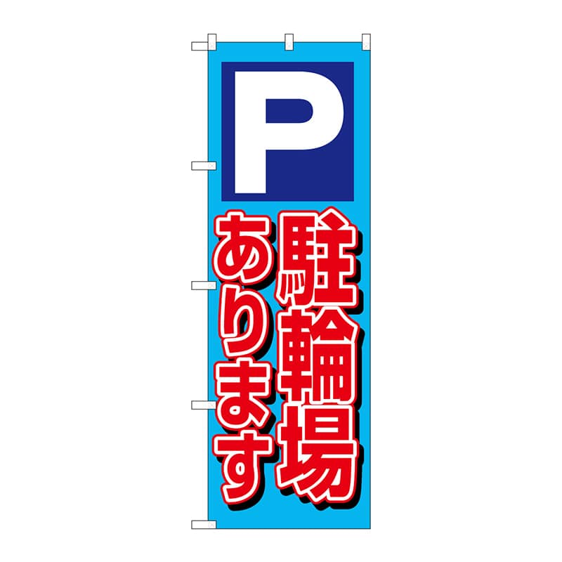 P・O・Pプロダクツ のぼり  1512　P駐輪場あります 1枚（ご注文単位1枚）【直送品】