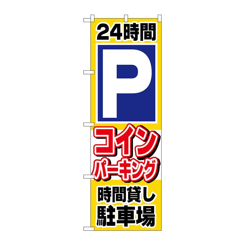 P・O・Pプロダクツ のぼり 24時間Pコインパーキング時間貸 No.1515 1枚（ご注文単位1枚）【直送品】