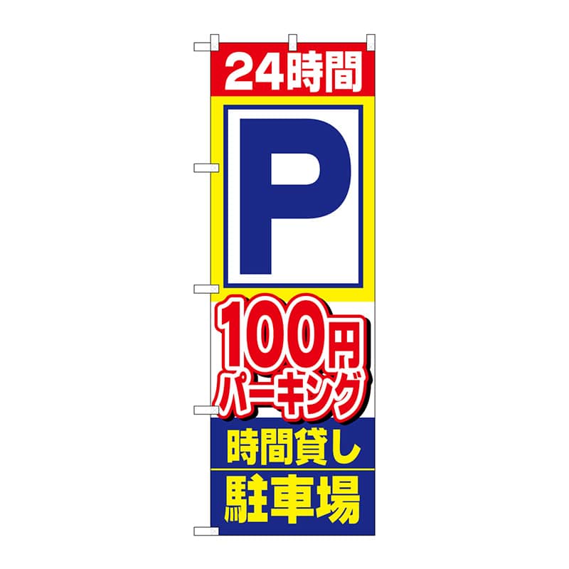 P・O・Pプロダクツ のぼり  1516　24時間100円パーキング時間 1枚（ご注文単位1枚）【直送品】