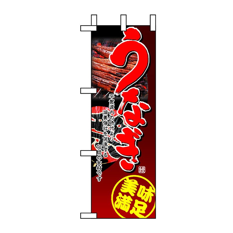 P・O・Pプロダクツ ハーフのぼり  1526　うなぎ2 1枚（ご注文単位1枚）【直送品】