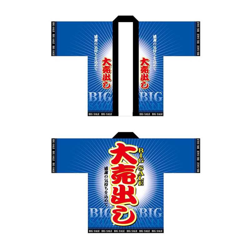 P・O・Pプロダクツ フルカラーハッピ 1542 大売り出し 青 1枚(ご注文単位1枚)【直送品】