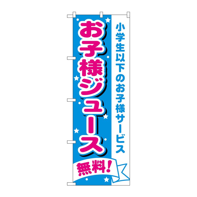 P・O・Pプロダクツ のぼり  H-1710　お子様ジュース無料 1枚（ご注文単位1枚）【直送品】