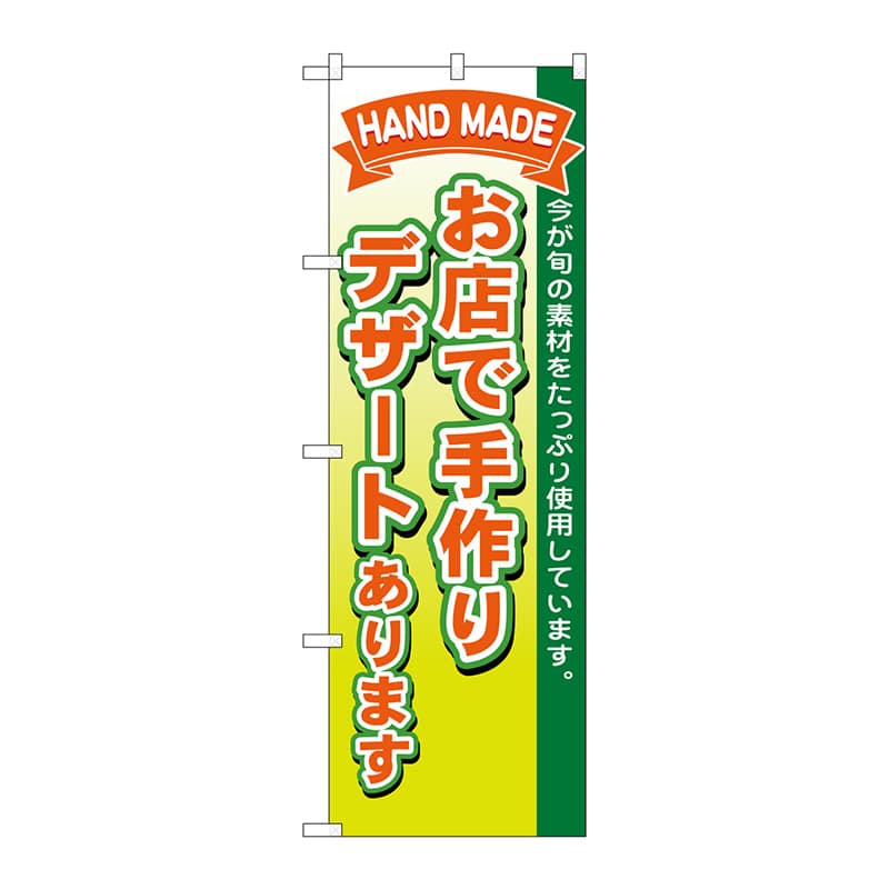 P・O・Pプロダクツ のぼり  1718　お店で手作りデザート 1枚（ご注文単位1枚）【直送品】