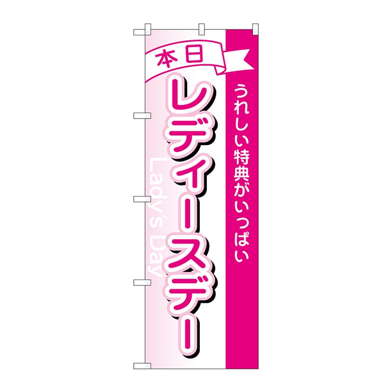 P・O・Pプロダクツ のぼり  1726　本日レディースデー 1枚（ご注文単位1枚）【直送品】