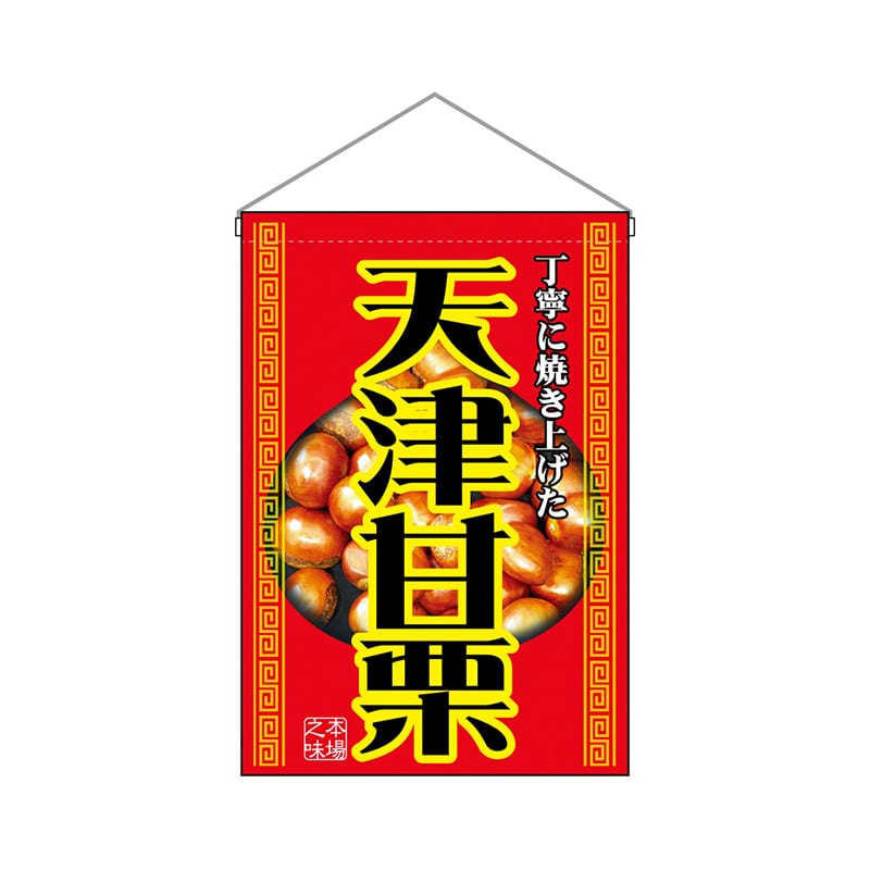 P・O・Pプロダクツ 吊り下げ旗  2058　天津甘栗 1枚（ご注文単位1枚）【直送品】