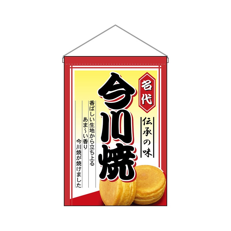 P・O・Pプロダクツ 吊り下げ旗 2066 今川焼 1枚(ご注文単位1枚)【直送品】