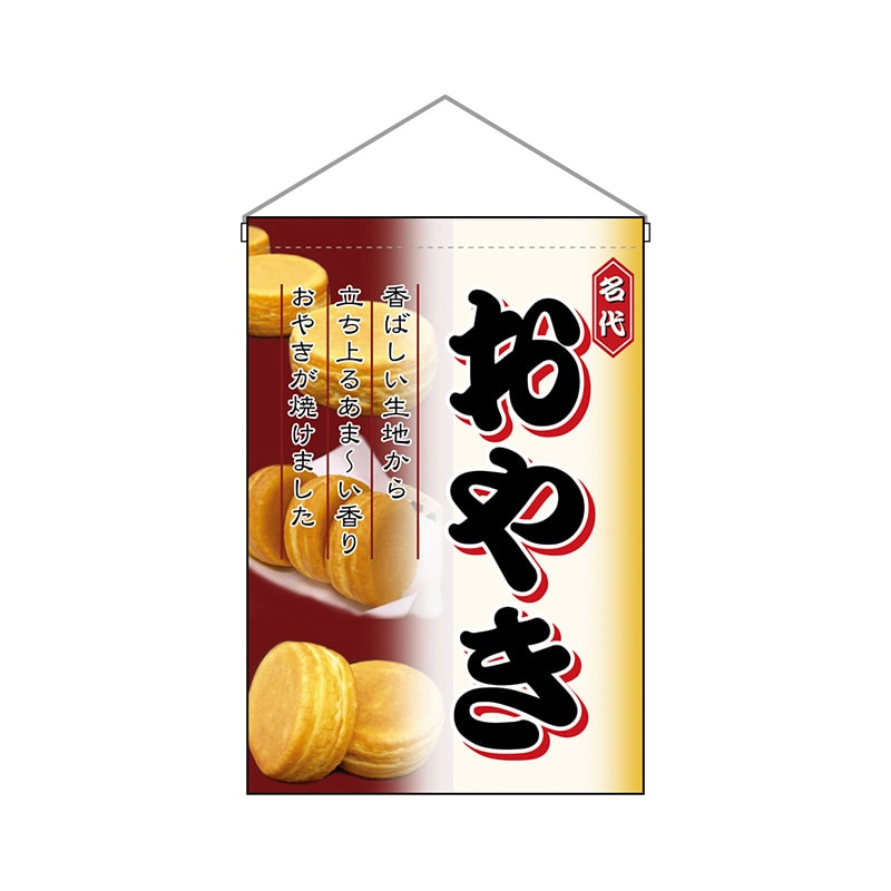 P・O・Pプロダクツ 吊り下げ旗 2069 おやき 1枚(ご注文単位1枚)【直送品】
