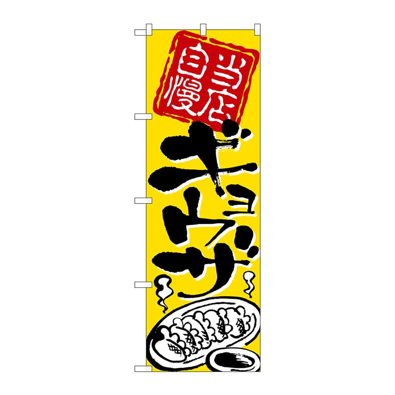 P・O・Pプロダクツ のぼり  2123　当店自慢　ギョウザ 1枚（ご注文単位1枚）【直送品】