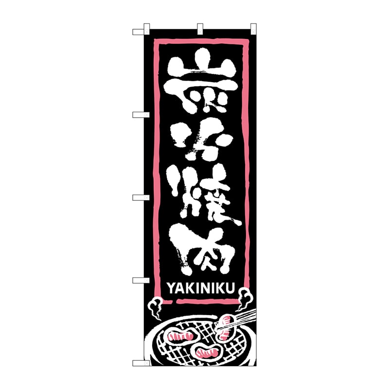 P・O・Pプロダクツ のぼり 炭火焼肉 No.2130 1枚（ご注文単位1枚）【直送品】