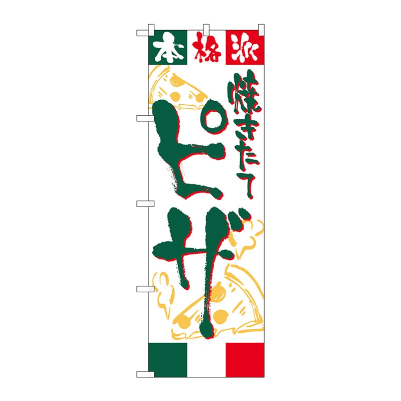 P・O・Pプロダクツ のぼり ピザ No.2148 1枚（ご注文単位1枚）【直送品】